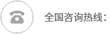 全國(guó)咨詢熱線
